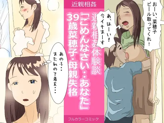 近親相○体験談・39歳菜穂子・母親失格「ごめんなさい・・あなた」