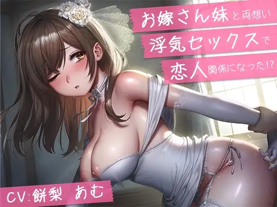 【バイノーラル】お嫁さん妹と両想い浮気セックスで恋人関係になった⁉【青春純愛妄想系】