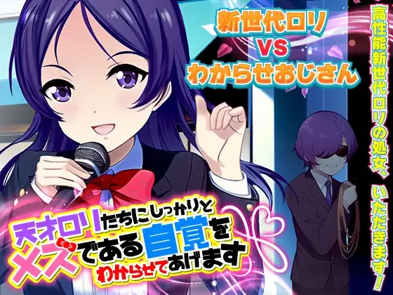 天才○リたちにしっかりとメスである自覚をわからせてあげます
