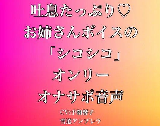 吐息たっぷり・・・お姉さんボイスの「シコシコ」オンリーオナサポ音声
