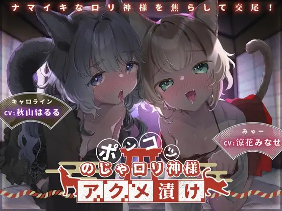 ポンコツのじゃ○リ神様アクメ漬け