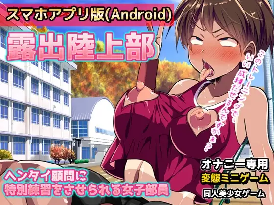 【Android版】露出陸上部～ヘンタイ顧問に特別練習をさせられる女子部員～オナニー用ミニゲーム