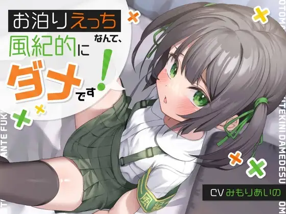 【ゴムすれば健全】「お泊りえっちなんて、風紀的にダメです!」→膣内風紀ゆるゆるのガキのくせにwイキ孕み○リオナホ、幸せにするね♪【歯磨きリセット】【汚甘オホ声】