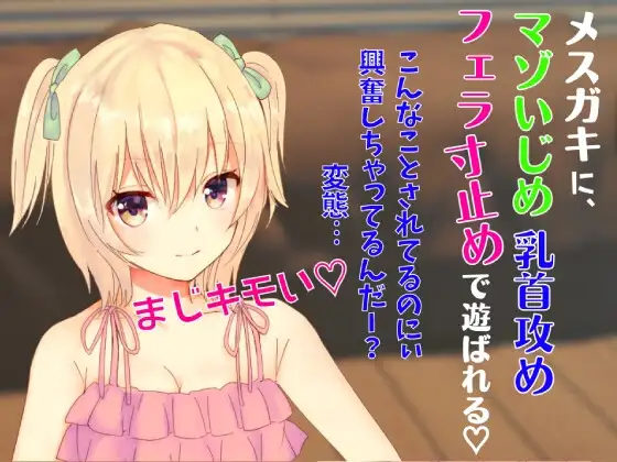 メ○ガキにマゾいじめ乳首攻めフェラ寸止めで遊ばれる☆最後はカウントダウンフェラでフィニッシュ☆