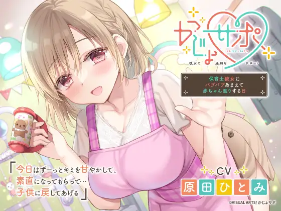 かじょサポ～保育士彼女にバブバブあまえて赤ちゃん返りする日～