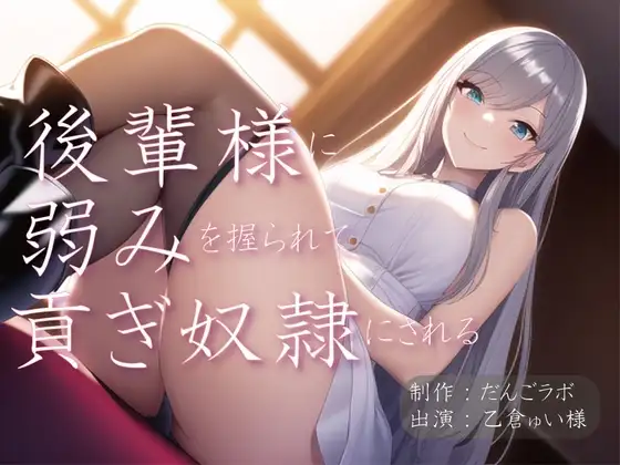 後輩様に弱みを握られて貢ぎ奴○にされる