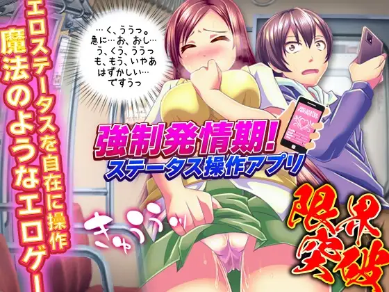 強○発情期!ステータス操作アプリ
