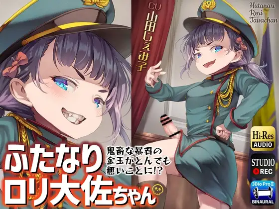 ふたなり○リ大佐ちゃん～鬼畜な暴君の金玉がとんでも無いことに!?～