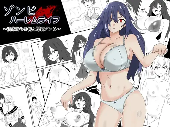 ゾンビハーレムライフ～抗体持ちの俺と爆乳ゾンビ～第一話