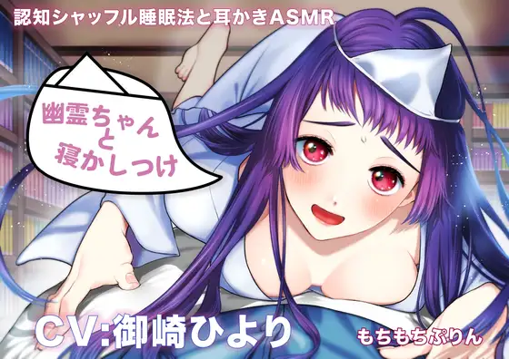 【認知シャッフル睡眠法と耳かきASMR】幽霊ちゃんと寝かしつけ