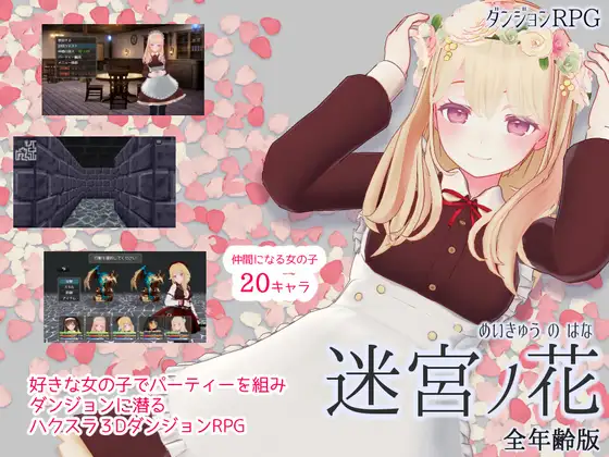迷宮ノ花 ー全年齢版ー