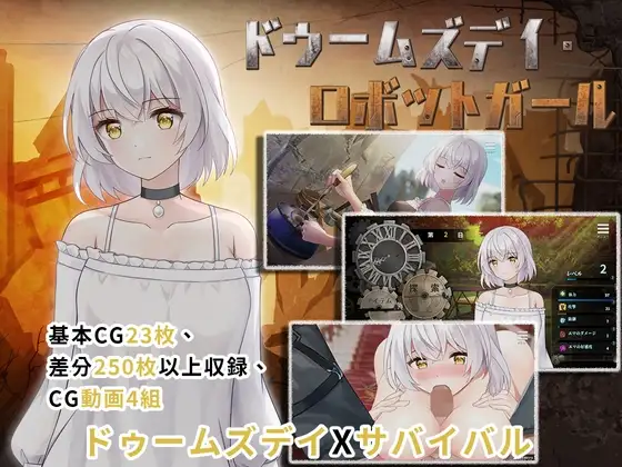 【Android版】ドゥームズデイ・ロボットガール