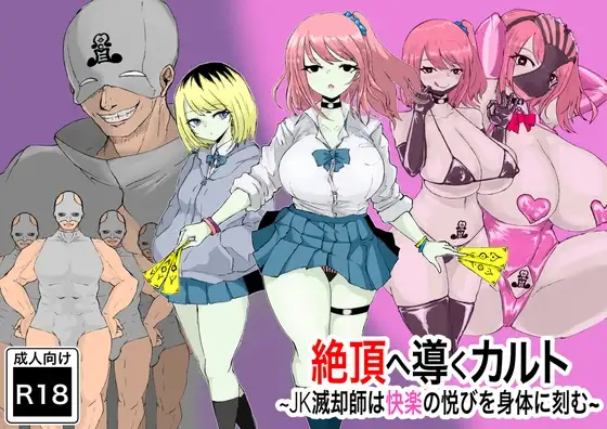 絶頂へ導くカルト ~JK滅却師は快楽の悦びを身体に刻む~