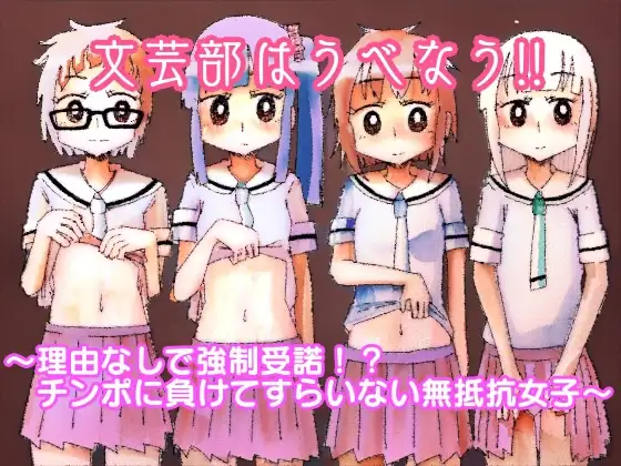 文芸部はうべなう!! ～理由なしで強○受諾!? チンポに負けてすらいない無抵抗女子～