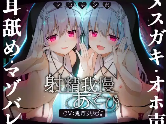 【ルート選択可!!】メ○ガキ双子シスターのマゾちんぽ射精我慢あそび⚠ CV:兎月りりむ。&兎月りりむ。【射精我慢&乳首責め♪】