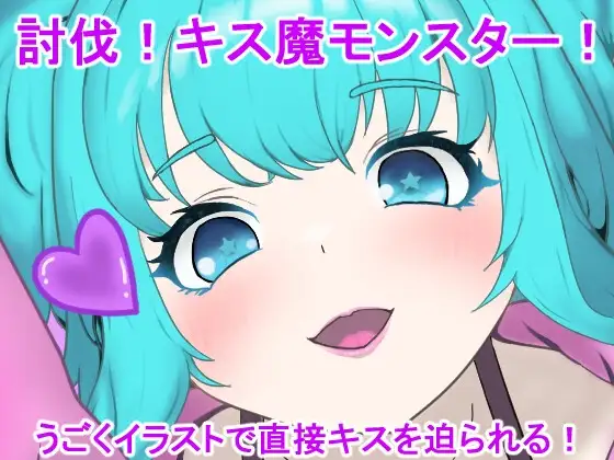 討伐!キス魔モンスター!