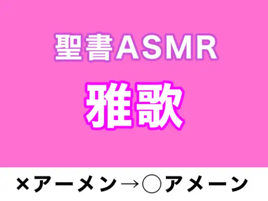 旧約聖書ASMR | 雅歌