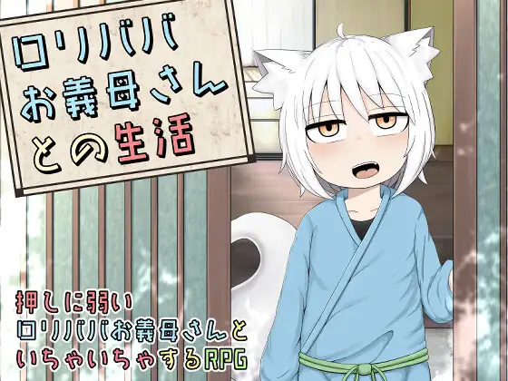 ○リババお義母さんとの生活