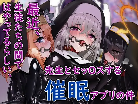 最近、生徒たちの間ではやってるらしい、先生とセッOスする催○アプリの件