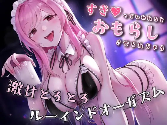 【催○×ルーインド】好きって言われるとお漏らし射精しちゃう♪激甘とろとろルーインドオーガズム【おねショタ】