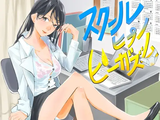 【催○おもらし】保健室の先生はおもらしフェチな催○術師だった件【スクール ヒプノ ピーガズム】