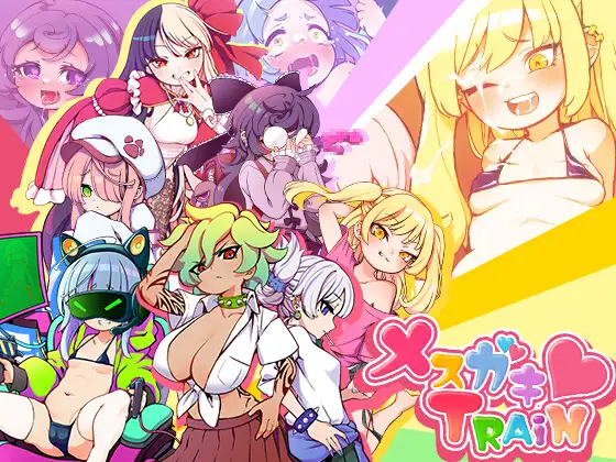 メ○ガキTRAIN