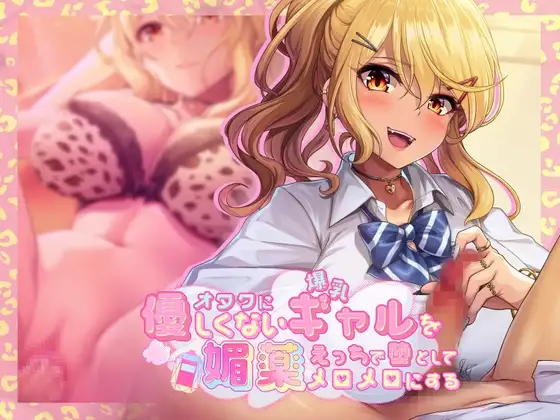 オタクに優しくない爆乳ギャルを媚薬エッチで堕としてメロメロにする