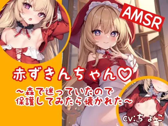 【○リ処女】赤ずきんちゃん 〜森で迷っていたので保護してみたら懐かれた〜