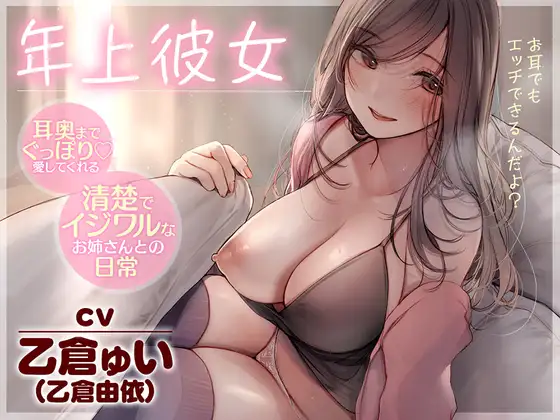 【全編耳舐め】年上彼女～耳奥までぐっぽり愛してくれる清楚でイジワルなお姉さんとの日常～