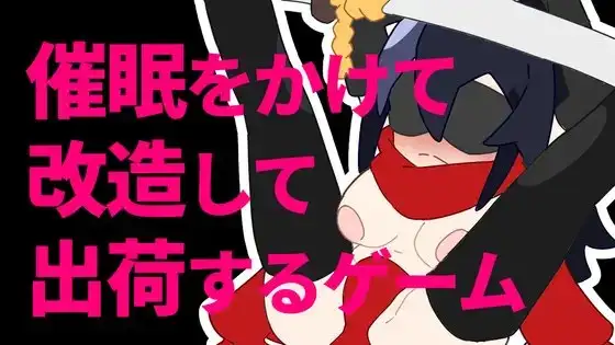 催○をかけて改造して出荷するゲーム