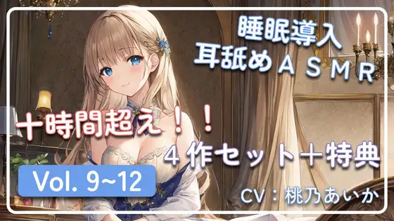 【十時間超え!!】 ~ 睡眠導入耳舐めASMR Vol. 9~12 4作セット ~