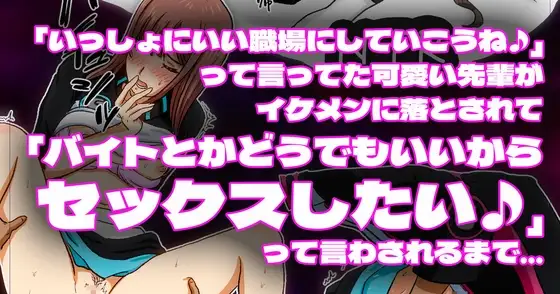 「いっしょにいい職場にしていこうね♪」って言ってた可愛い先輩がイケメンに落とされて「バイトとかどうでもいいからセックスしたい♪」って言わされるまで…