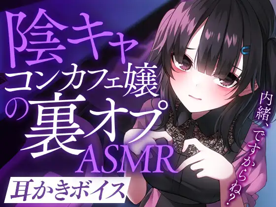 陰キャコンカフェ嬢の裏オプASMR