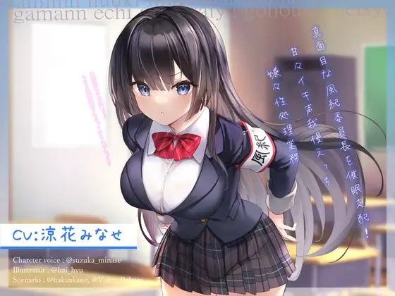 真面目な風紀委員長を催○支配!～甘々イキ声我慢えっち→嫌々性処理業務～【オホ声】