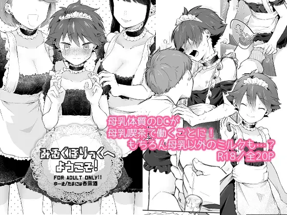 みるくほりっくへようこそ!