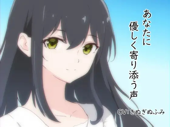 あなたに優しく寄り添う声