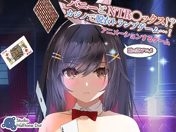 【Android版】【Live2Dゲーム版】バニーとNTR●ックス!?カジノで脱衣トランプゲーム!