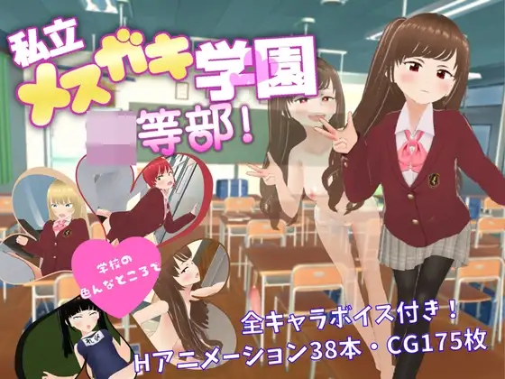 私立メ○ガキ学園 ○等部