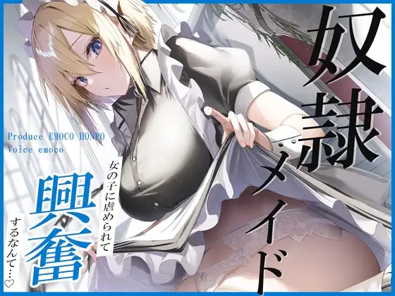 奴○メイド