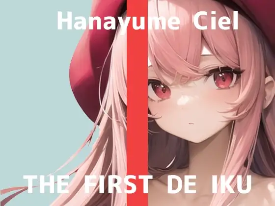 【初体験オナニー実演】THE FIRST DE IKU【華夢しえる】【DLsite限定版】