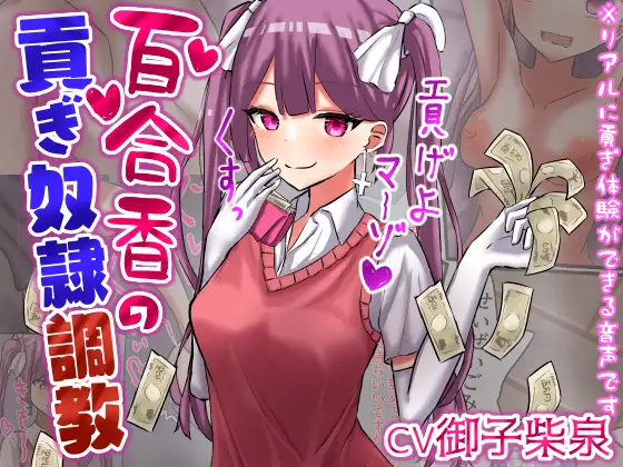 百合香の貢ぎ奴○調教 【精飲、カップル奴○、土下座、皮オナ、床オナetc】【ドM向け指示音声】