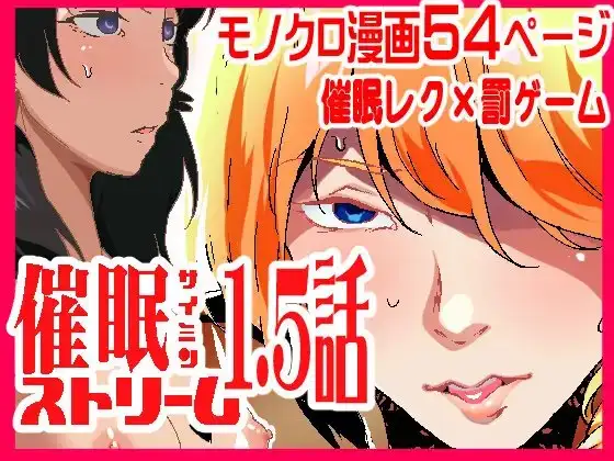 催○ストリーム1.5話