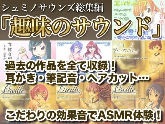 シュミノサウンズ総集編「趣味のサウンド」