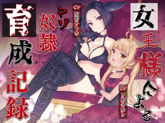 女王様によるマゾ奴○育成記録