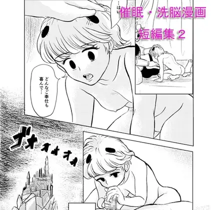 催○・洗脳漫画 短編集2