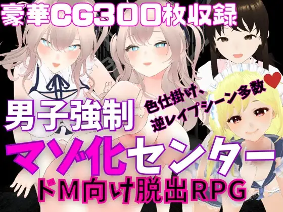 M向けエロRPG - 男子強○マゾ化センター -