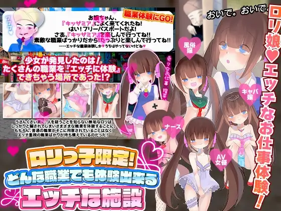 ○リっ子限定!どんな職業でも体験出来るエッチな施設