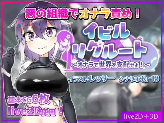 イビルリクルート～オナラで世界を支配せよ!～
