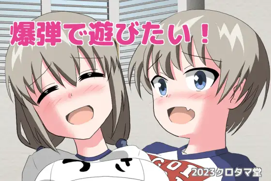 爆弾で遊びたい!