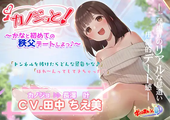 【疑似デートASMR】カノジョと!～かなと初めての秩父デートしよっ♪～